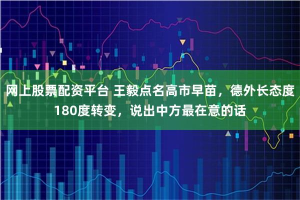 网上股票配资平台 王毅点名高市早苗，德外长态度180度转变，说出中方最在意的话